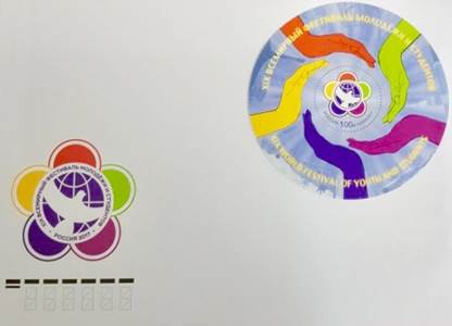 Посвященная XIX всемирному фестивалю молодежи и студентов почтовая марка выпущена в России