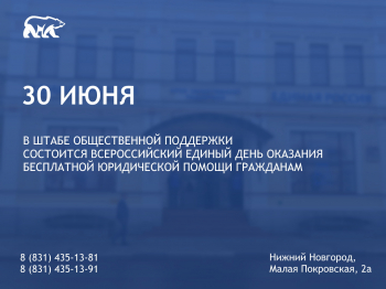 Всероссийский единый день оказания бесплатной юридической помощи гражданам состоится в Нижегородской области