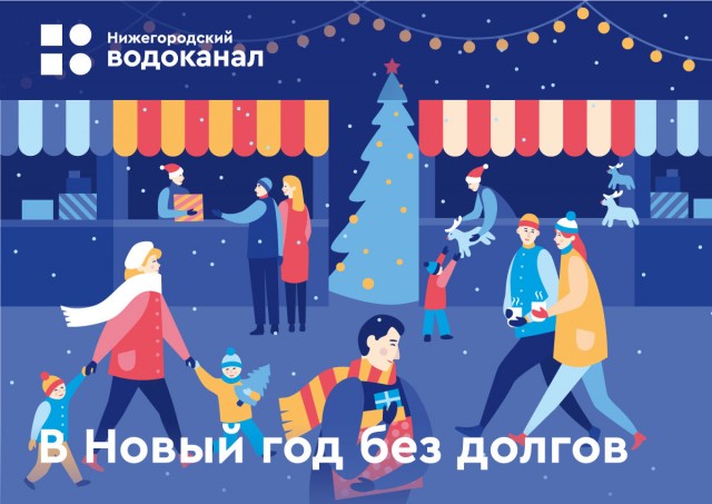 "Нижегородский водоканал" запустил акцию "В новый год без долгов"