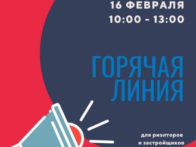 Горячую линию для риелторов и застройщиков проведут в Нижегородской области 16 февраля