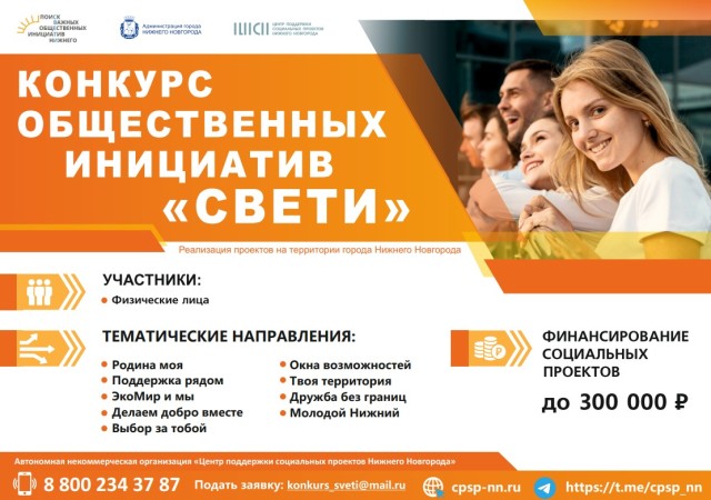 Конкурс общественных инициатив "Свети" 2024 года стартует в Нижнем Новгороде
