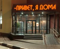 Community отель "Привет, я дома" открылся в верхней части Нижнего Новгорода