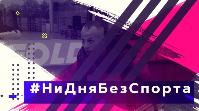 Новые тренировки известных нижегородских спортсменов появятся в онлайн-проекте "Ни дня без спорта"