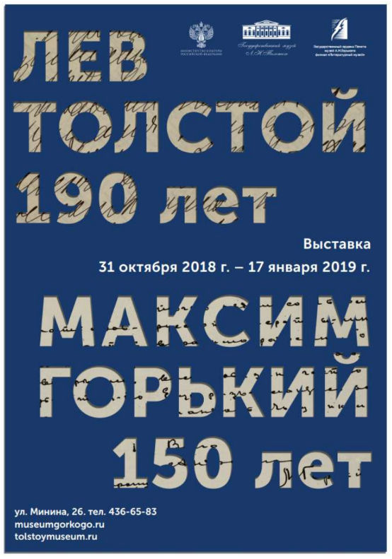 Выставка "Лев Толстой и Максим Горький" откроется в музее Горького в Нижнем Новгороде 31 октября