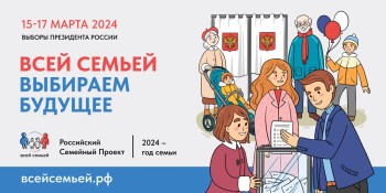 Жителей Нижегородской области приглашают прийти на выборы президента РФ #всейсемьей