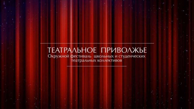 Состав регионального жюри фестиваля "Театральное Приволжье" утвердили в Нижегородской области