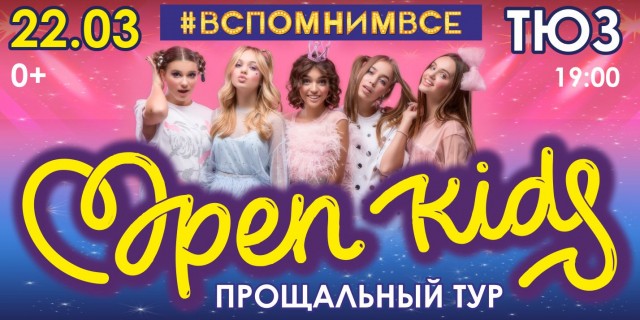 Концерт прощального тура OPEN KIDS "Вспомним всё" состоится в Нижнем Новгороде 22 марта