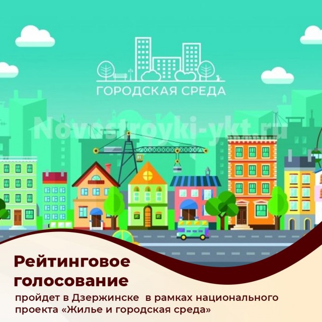 Объекты благоустройства на 2020 год выберут жители Дзержинска Нижегородской области 