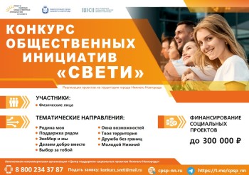 Конкурс общественных инициатив &quot;Свети&quot; 2024 года стартует в Нижнем Новгороде
