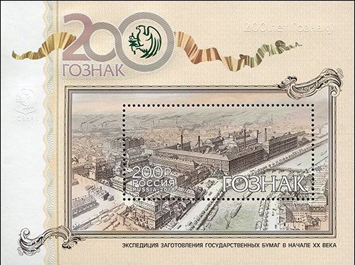 Почтовая марка выпущена в России к юбилею Гознака