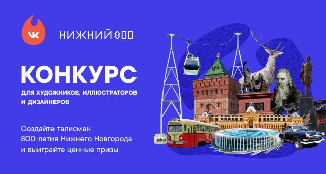 Более 200 заявок поступило на конкурс по созданию эскиза талисмана 800-летия Нижнего Новгорода