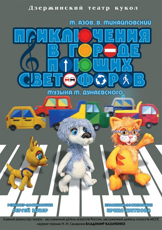 Премьера спектакля "Приключение в городе поющих светофоров" состоится в Дзержинском театре кукол 16 сентября