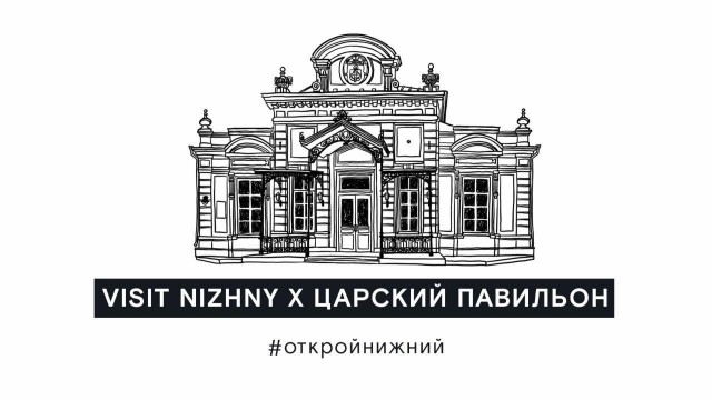 Царский павильон в Нижнем Новгороде можно посетить в режиме онлайн (ВИДЕО)
