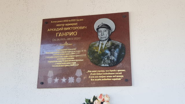 Память контр-адмирала Аркадия Ганрио увековечили в Нижнем Новгороде 