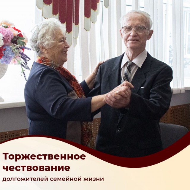 Чествование долгожителей семейной жизни прошло в Дзержинске Нижегородской области