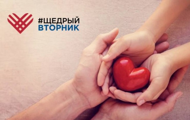 Международный день благотворительности #ЩедрыйВторник пройдёт в Нижнем Новгороде 1 декабря