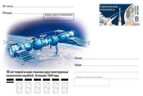 "Космическая" российская почтовая карточка поступила в обращение 16 января