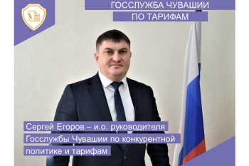 Сергей Егоров возглавил Госслужбу Чувашии по тарифам