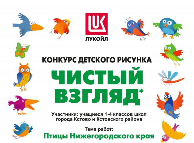 ЛУКОЙЛ подвел итоги конкурса детского рисунка "Чистый взгляд" в Кстовском районе