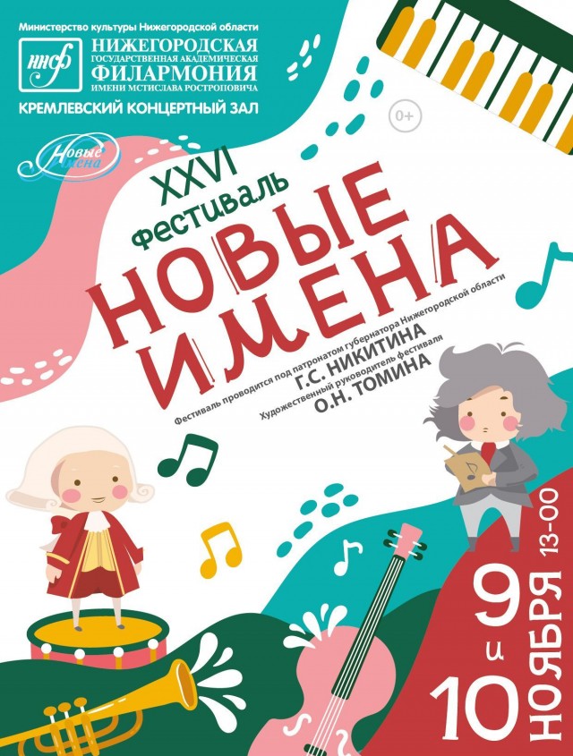  XXVI детский фестиваль "Новые имена" пройдет в Нижегородской филармонии 9-10 ноября