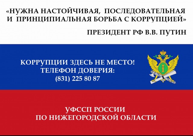  УФССП России по Нижегородской области 9 июня проведёт "горячую" линию по противодействию коррупции
