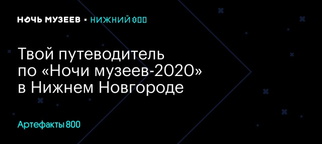 Проект "Артефакты 800" стартует в преддверии всероссийской акции "Ночь музеев-2020"