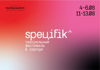 Театральный фестиваль &quot;Специфик&quot; состоится в Нижнем Новгороде с 4 по 13 августа