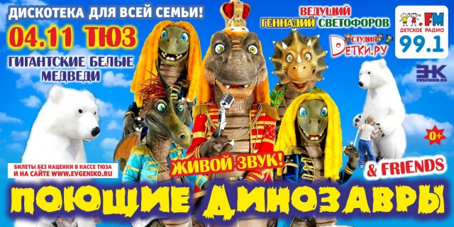 Шоу-программа с "Поющими динозаврами" пройдёт в нижегородском ТЮЗе 4 ноября