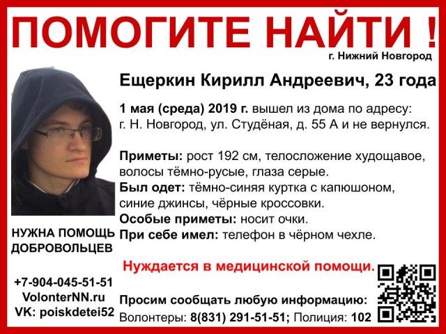 Волонтеры просят помощи в поиске пропавшего в Нижнем Новгороде 23-летнего Кирилла Ещеркина 