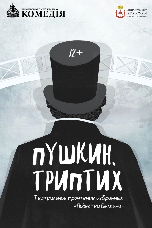 Премьера спектакля "Пушкин. Триптих" пройдет в нижегородском театре "Комедiя" в мае