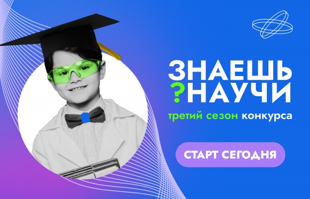 Нижегородских школьников приглашают к участию в конкурсе "Знаешь? Научи"