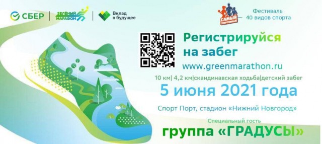 Глеб Никитин пригласил нижегородцев и гостей города принять участие в "Зелёном марафоне"