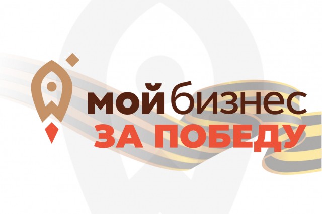 Сообщество "Мой бизнес за Победу" будет создано на площадке центра "Мой бизнес" в Нижегородской области