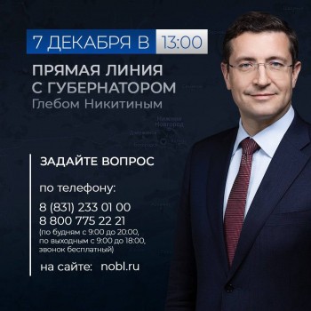 &quot;Прямая линия&quot; с губернатором Нижегородской области Глебом Никитиным состоится 7 декабря