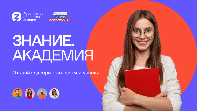 РО "Знание" с президентской платформой "Россия — страна возможностей" открыли бесплатную просветительскую программу