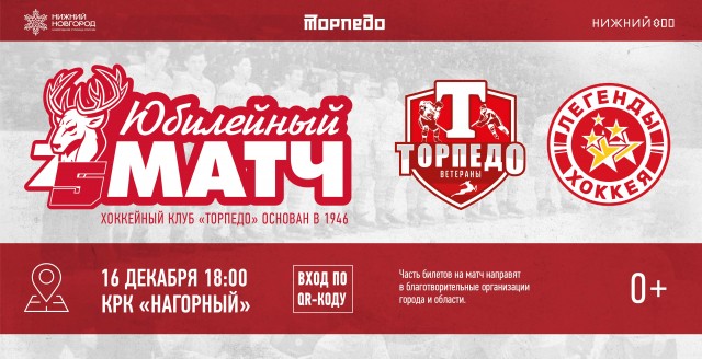 Матч с участием легенд хоккея и звезд шоу-бизнеса пройдет в Нижнем Новгороде 16 декабря