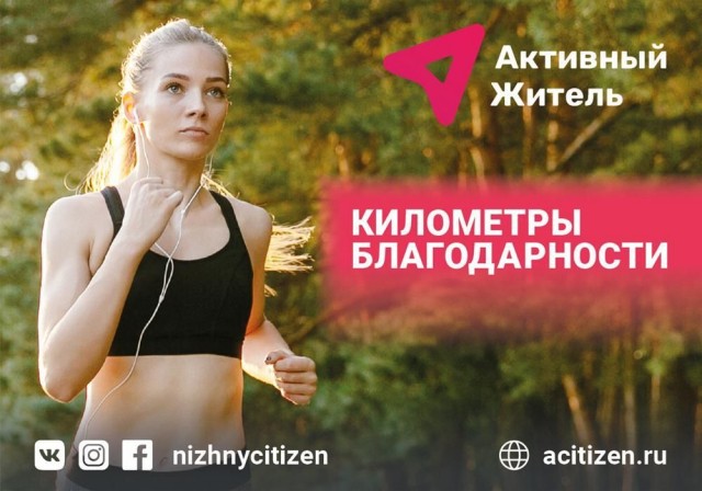 Беговой онлайн-марафон "Километры благодарности" пройдет в Нижегородской области
